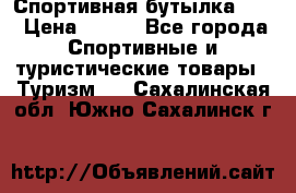 Спортивная бутылка 2,2 › Цена ­ 500 - Все города Спортивные и туристические товары » Туризм   . Сахалинская обл.,Южно-Сахалинск г.